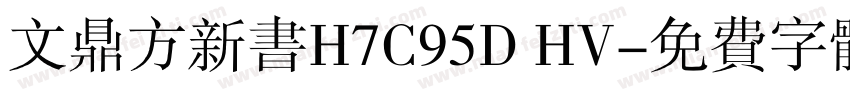 文鼎方新书H7C95D HV字体转换